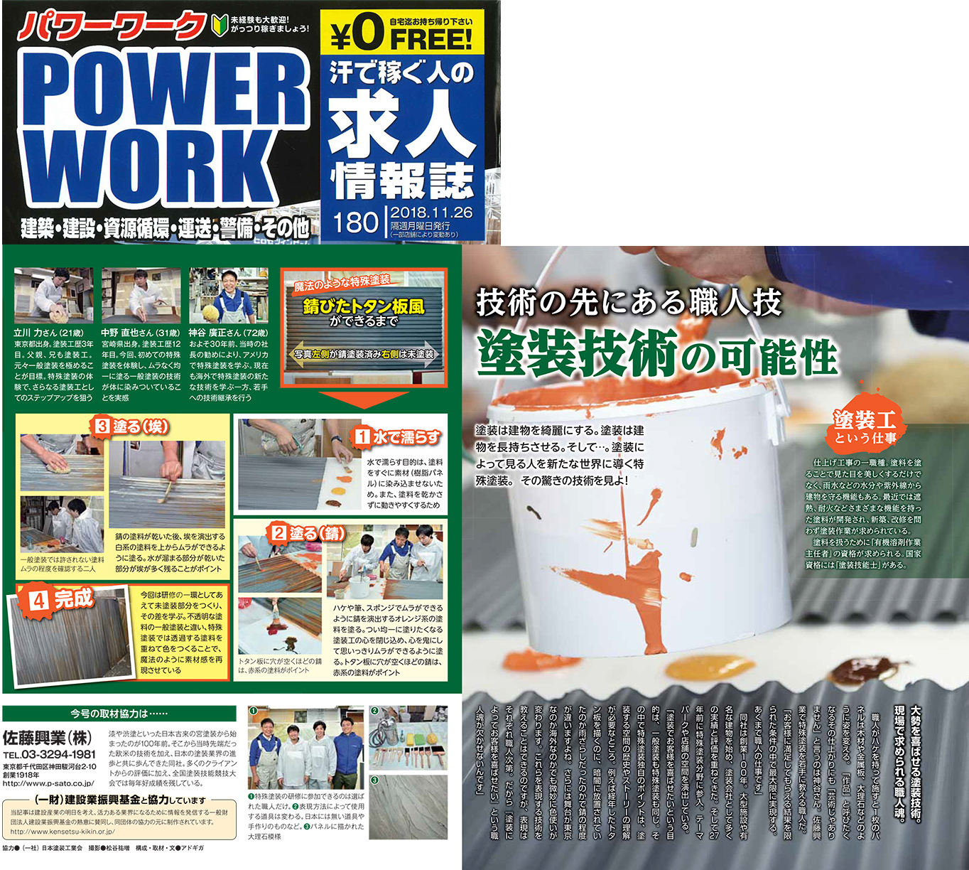 POWERWORK（2018年11月26日発行180号）に「巻頭記事 技術の先にある