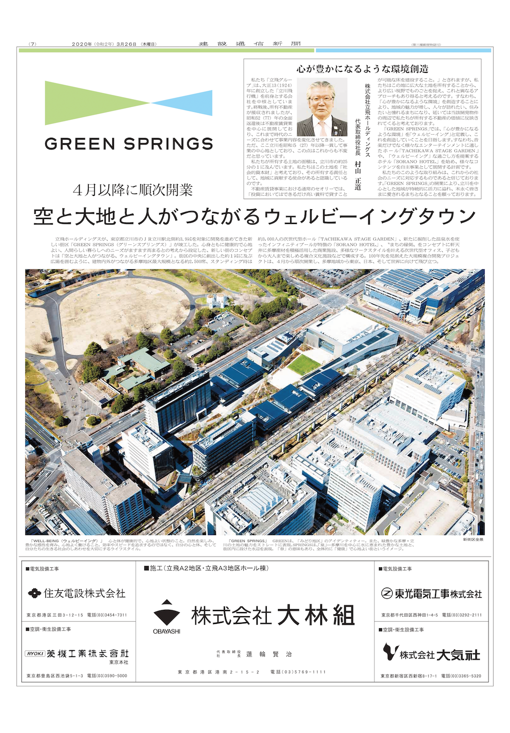 GREEN SPRINGSの竣工広告が 『建設通信新聞』に掲載