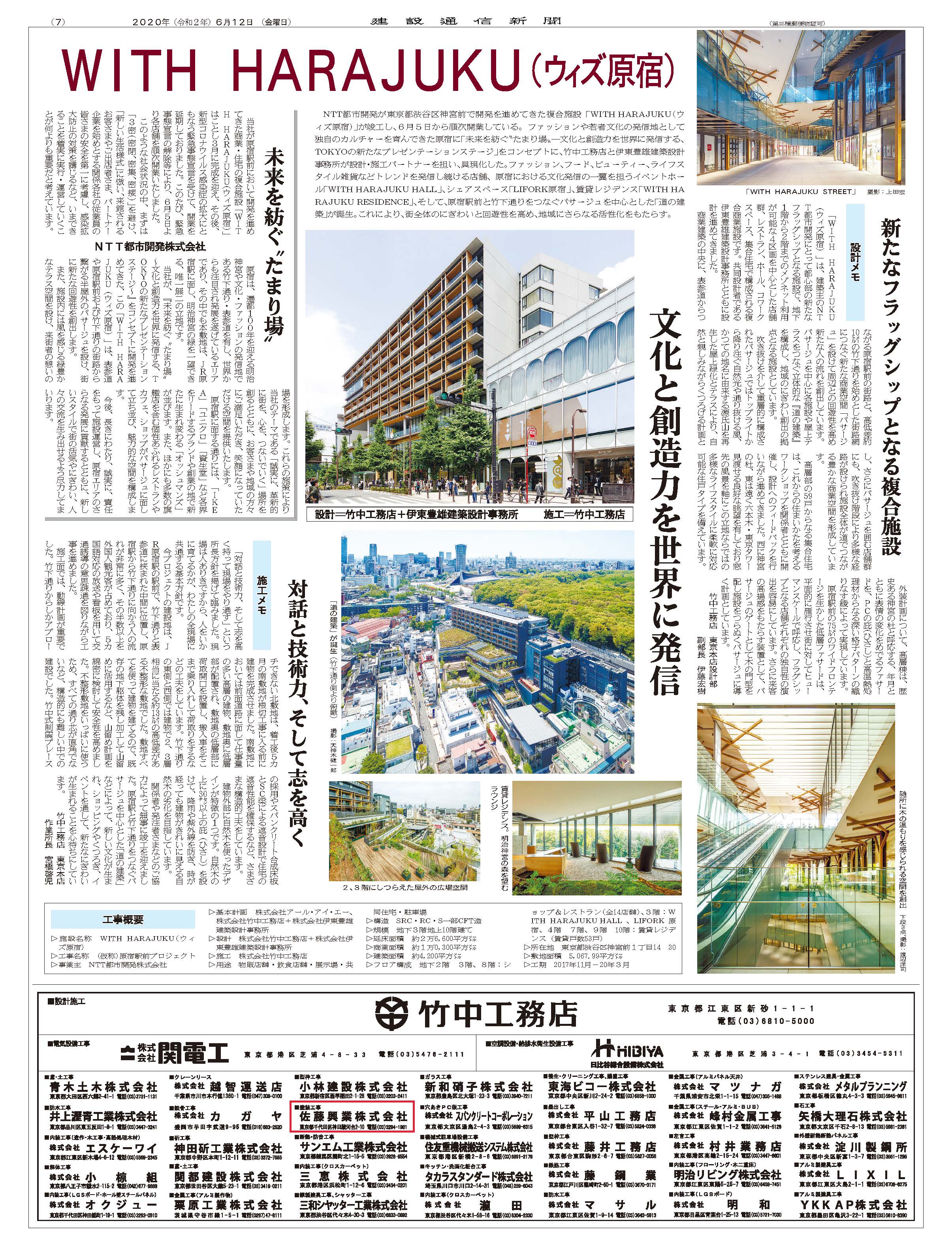 WITH HARAJUKU（ウィズ原宿）の竣工広告が『建設通信新聞』に掲載