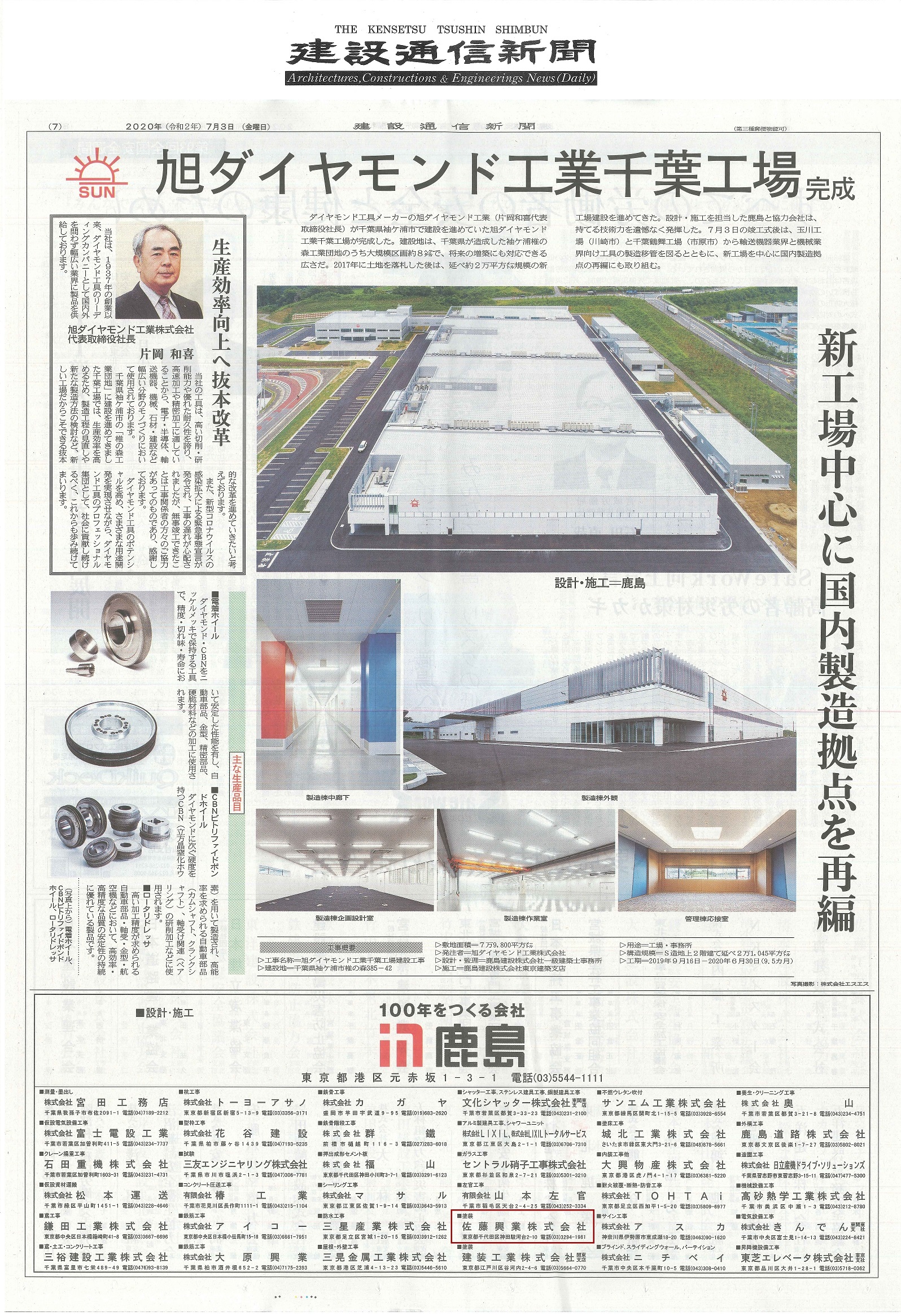旭ダイヤモンド工業千葉工場の竣工広告が 『建設通信新聞』に掲載