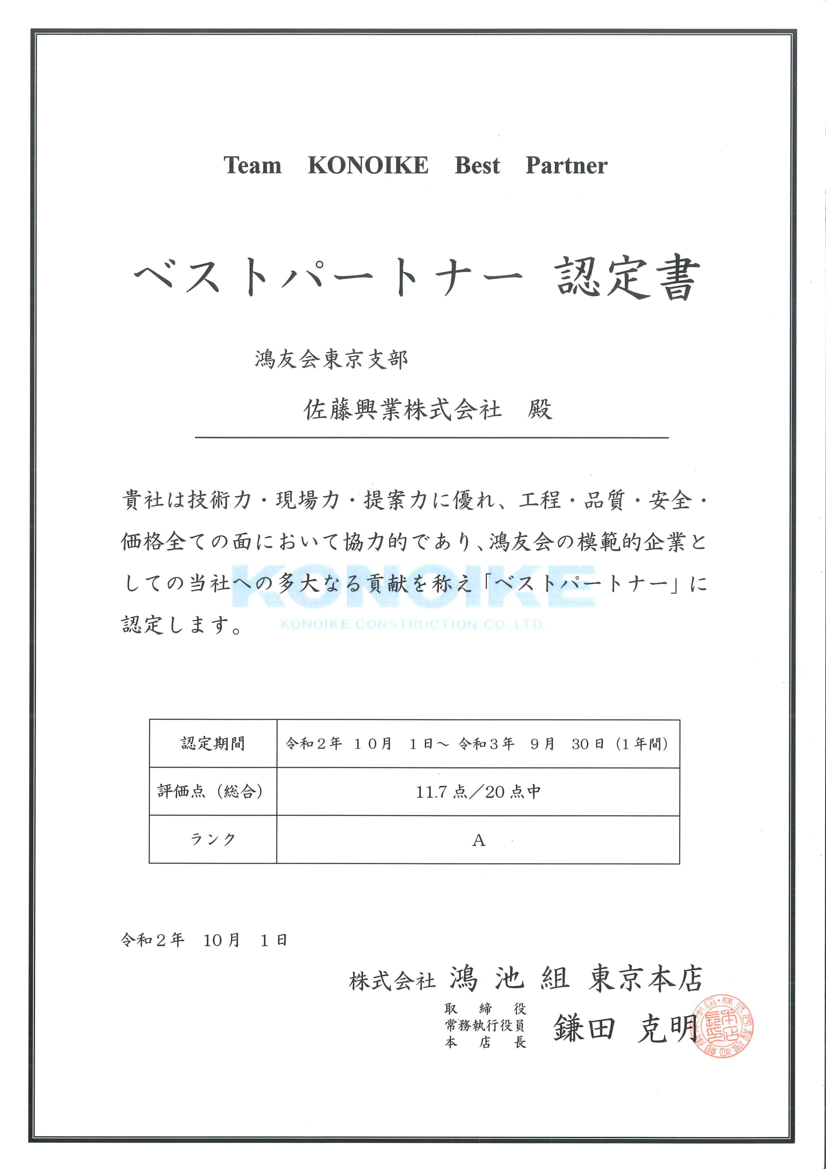 鴻池組東京本店様よりベストパートナー認定証をいただきました 建築塗装 改修工事 特殊塗装の佐藤興業株式会社